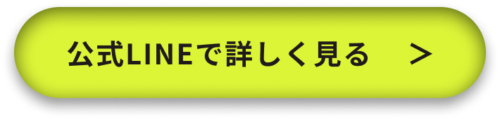 公式LINEで詳しく見る